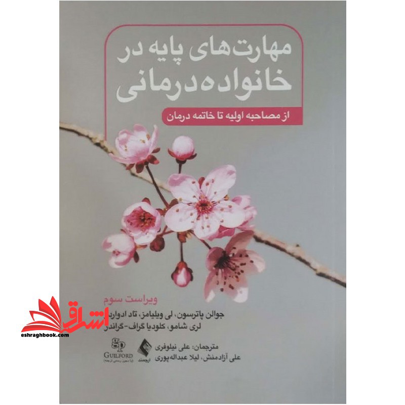 مهارت های پایه در خانواده درمانی (از مصاحبه اولیه تا خاتمه درمان) - فروشگاه کتاب اشراق