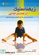 کتاب ژیمناستیک در مدارس ابتدایی به همراه طرح درس یک دوره آموزشی ویژه پایه دوم | ایده بوک
