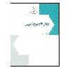 کتاب روش ها و فنون تدریس اثر جمعی از نویسندگان انتشارات مرکز هاجر