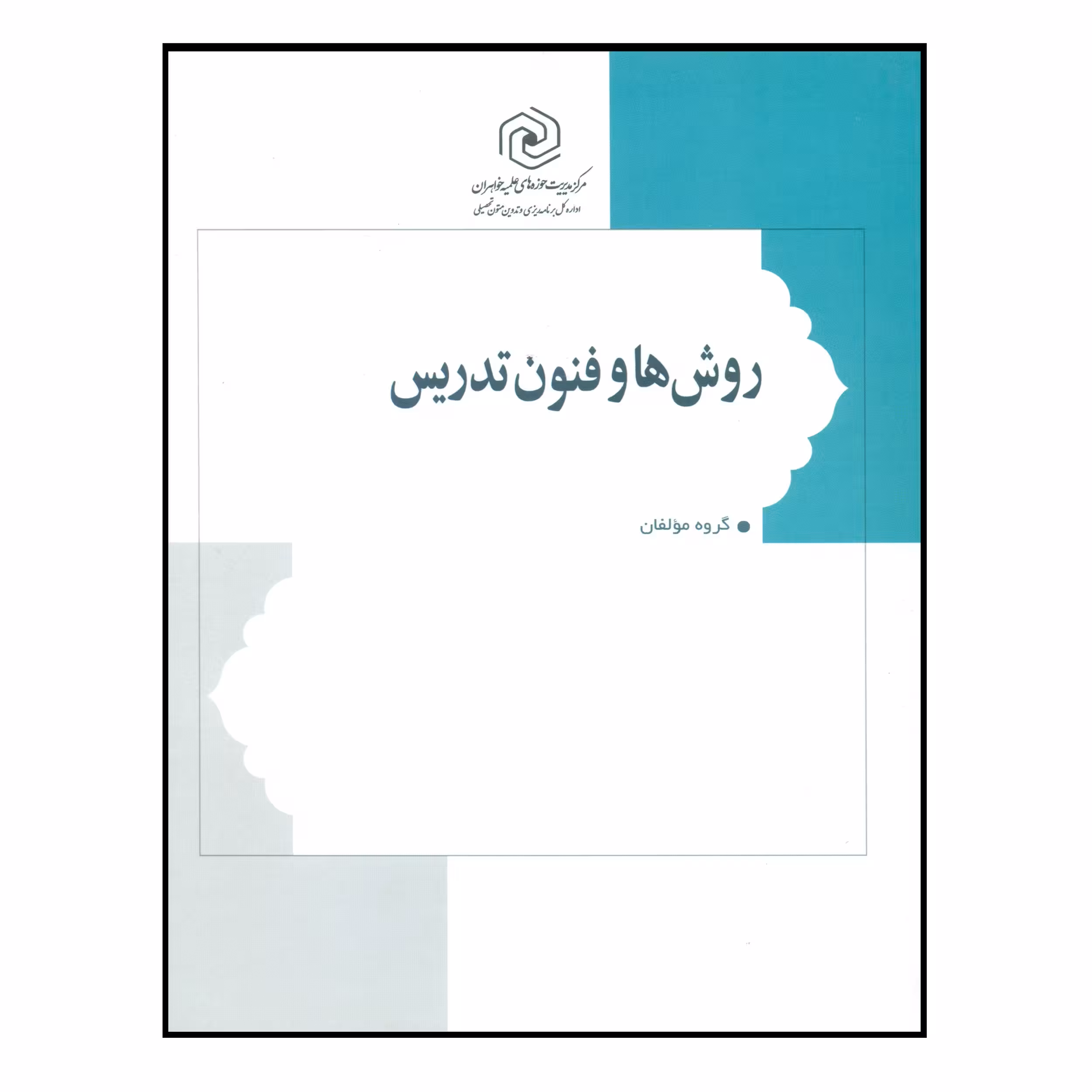 کتاب روش ها و فنون تدریس اثر جمعی از نویسندگان انتشارات مرکز هاجر