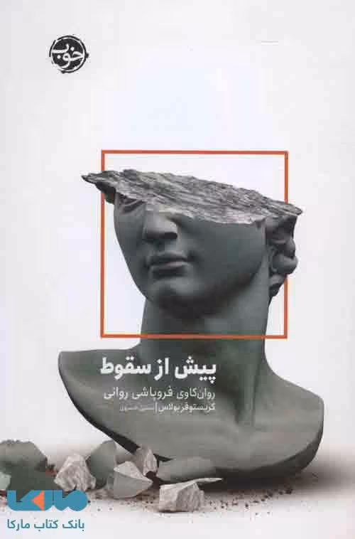 پیش از سقوط نشر خوب
