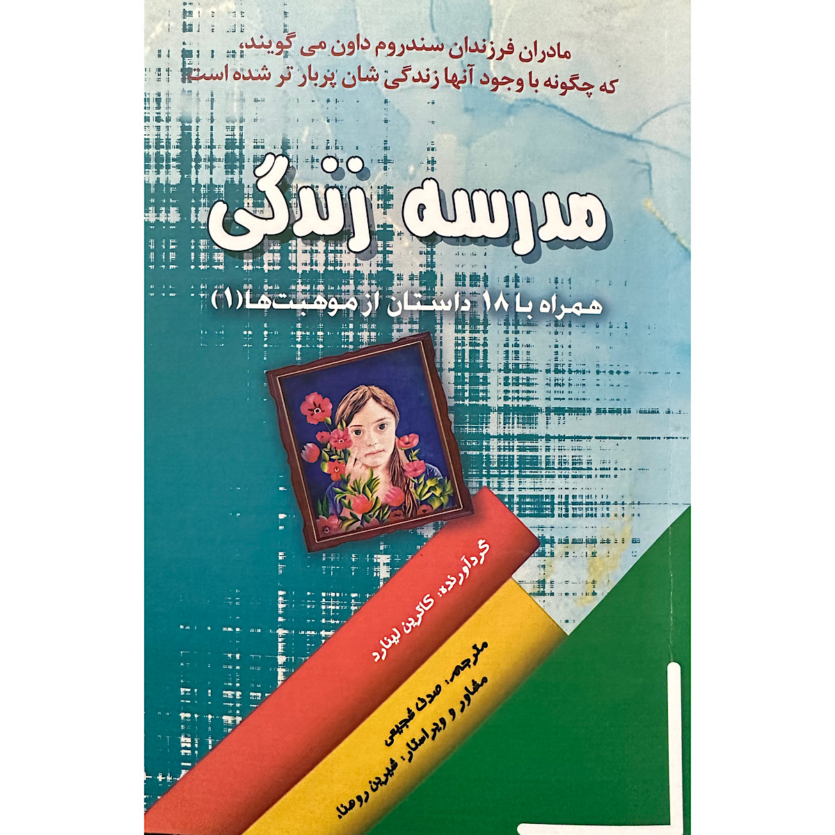 کتاب مدرسه زندگی اثر کاترین لینارد انتشارات اشک 