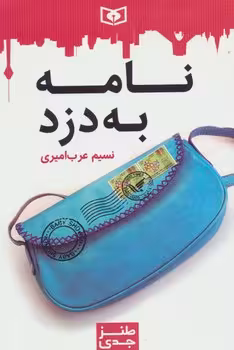 نامه به دزد | مرکز فرهنگی آبی