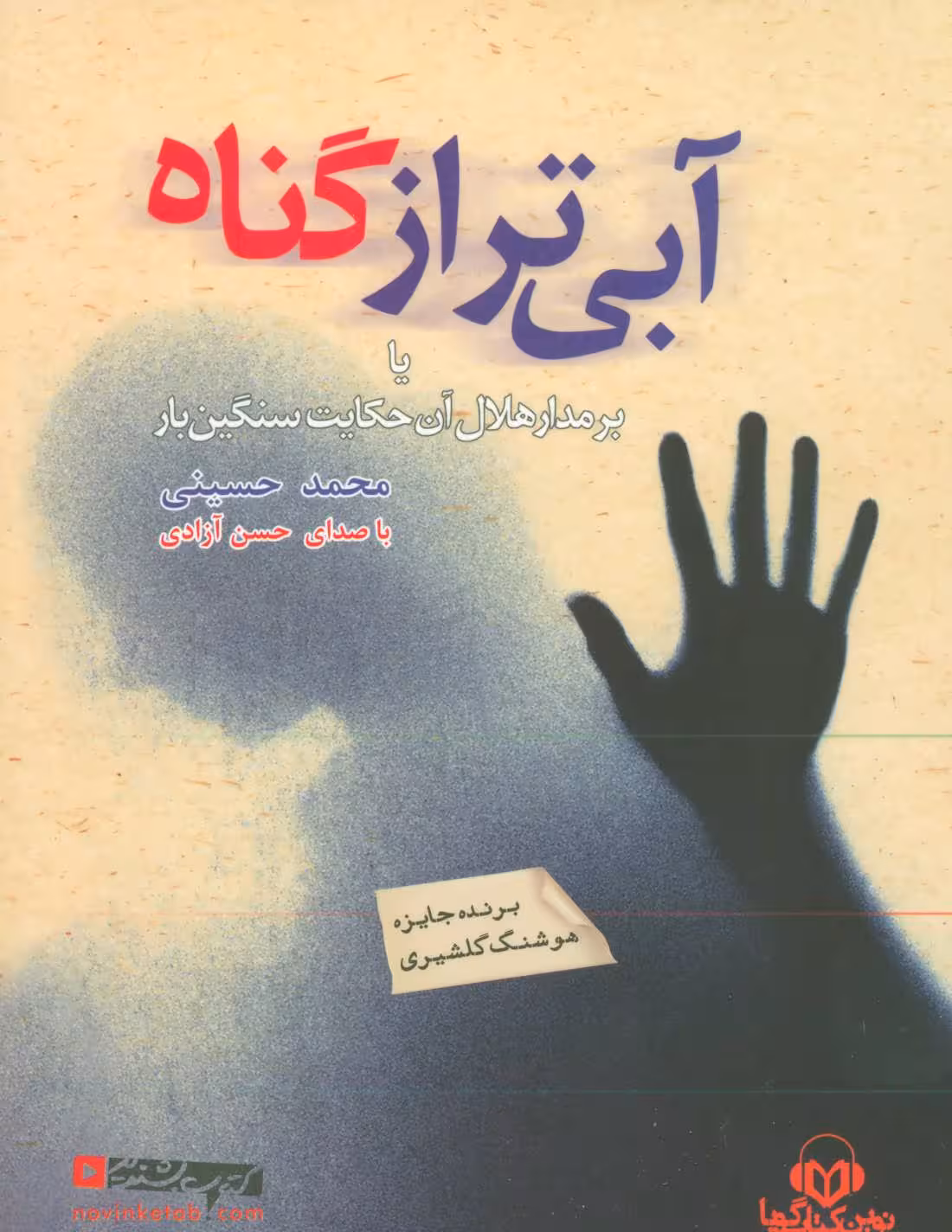 کتاب سخنگو آبی تر از گناه