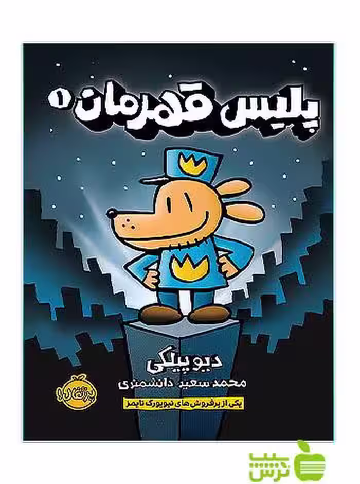 پلیس قهرمان1 پرتقال - سیب ترش - SibTorsh