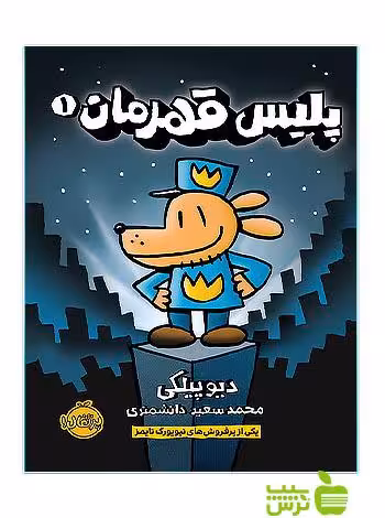 پلیس قهرمان1 پرتقال - سیب ترش - SibTorsh