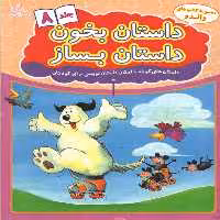 کتاب داستان بخون داستان بساز اثر علیرضا کریمی انتشارات عارف کامل جلد 8