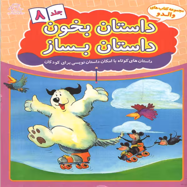 کتاب داستان بخون داستان بساز اثر علیرضا کریمی انتشارات عارف کامل جلد 8