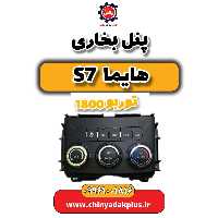 پنل بخاری هایما s7 توربو 1800