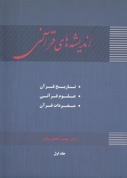 خرید کتاب اندیشههای قرآنی (جلد 1) — کتابسرای طه