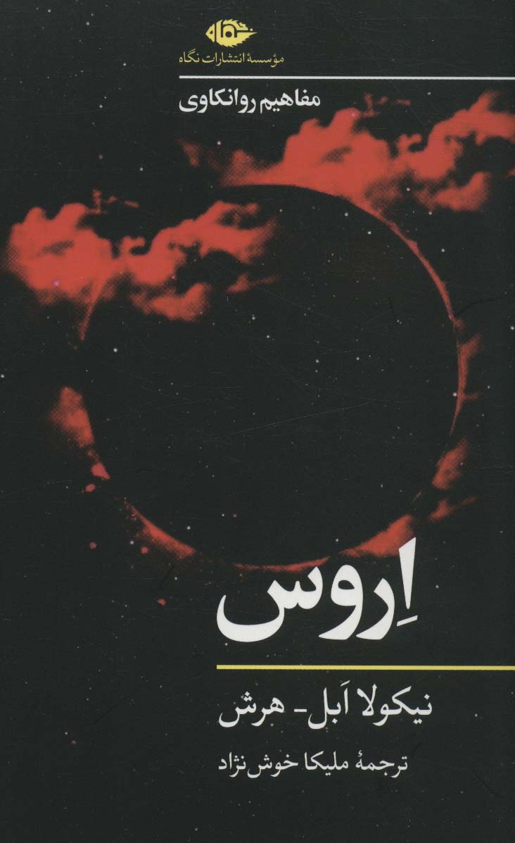 اروس (مفاهیم روانکاوی) - ناشربوک | خرید آنلاین کتاب