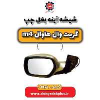 شیشه آینه بغل چپ هاوال M4