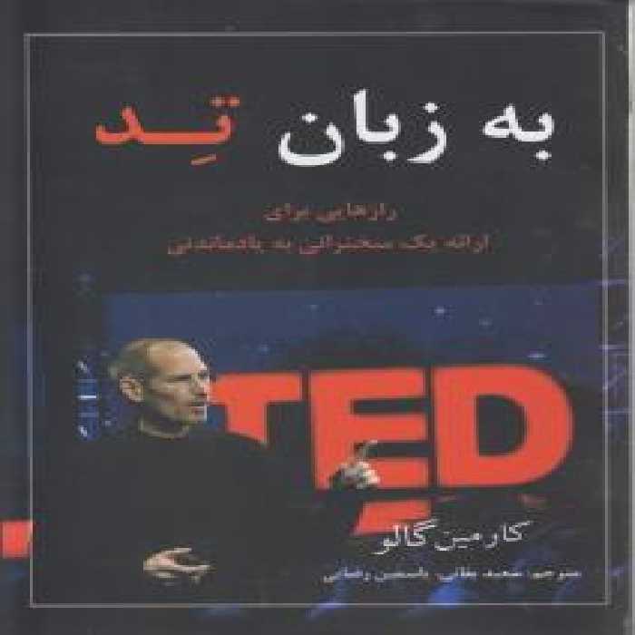 به زبان تد : رازهایی برای ارائه یک سخنرانی به یاد‌ماندنی