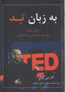 به زبان تد : رازهایی برای ارائه یک سخنرانی به یاد‌ماندنی