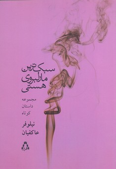 سبک ترین مارلبروی هستی (مجموعه داستان کوتاه)