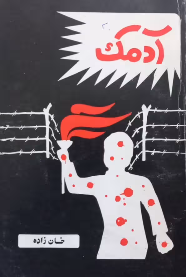 آدمک | خان زاده