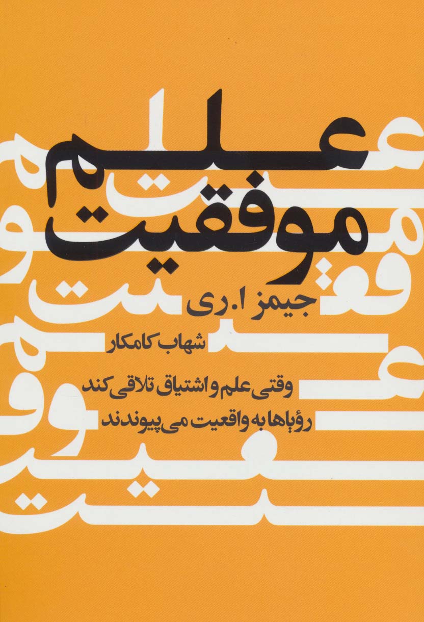 علم موفقیت (وقتی علم و اشتیاق تلاقی کند رویاها به واقعیت می پیوندند) - ناشربوک | خرید آنلاین کتاب