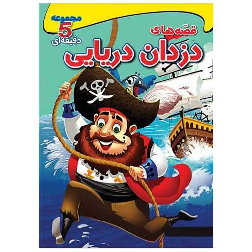 کتاب قصه های دزدان دریایی (وزیری) اثر استفانی لودو