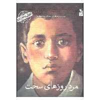 کتاب کودکی نامداران مرد روزهای سخت من مصطفی چمران هستم اثر پرویز امینی انتشارات کانون پرورش فکری کودکان 