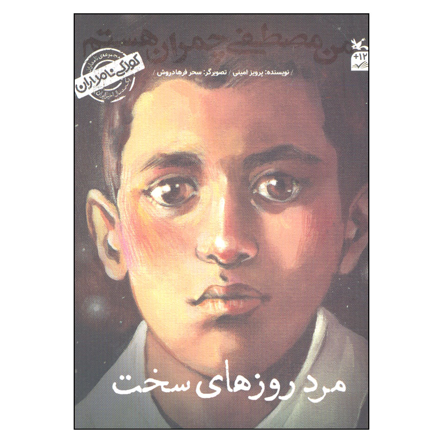 کتاب کودکی نامداران مرد روزهای سخت من مصطفی چمران هستم اثر پرویز امینی انتشارات کانون پرورش فکری کودکان 
