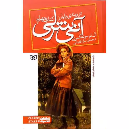 آنی شرلی 4: در ویندی پاپلرز