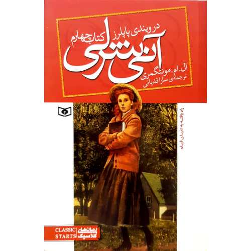 آنی شرلی 4: در ویندی پاپلرز
