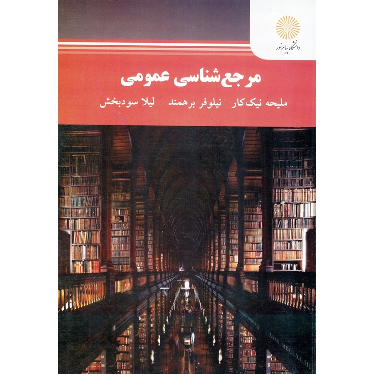 مرجع شناسی عمومی