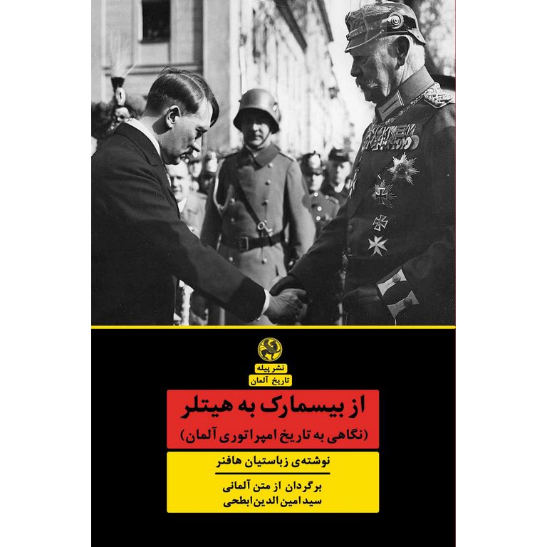 از بیسمارک به هیتلر