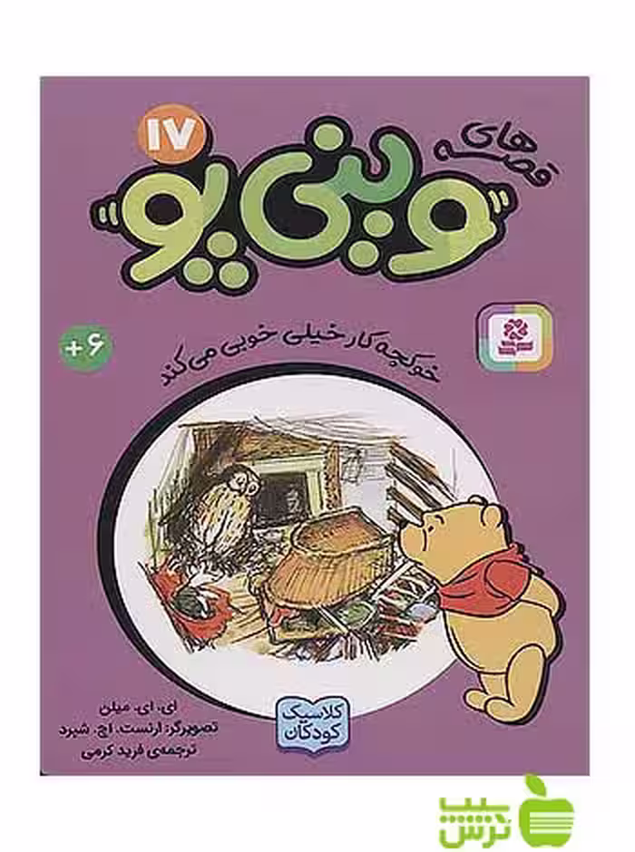 خوکچه کار خیلی خوبی می کند وینی پو17 قدیانی - سیب ترش - SibTorsh آلن الگزاندر میلن