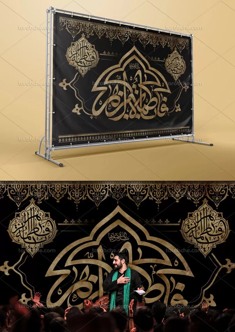 بنر مراسم دهه فاطمیه لایه باز | گرافیک با طعم تربچه