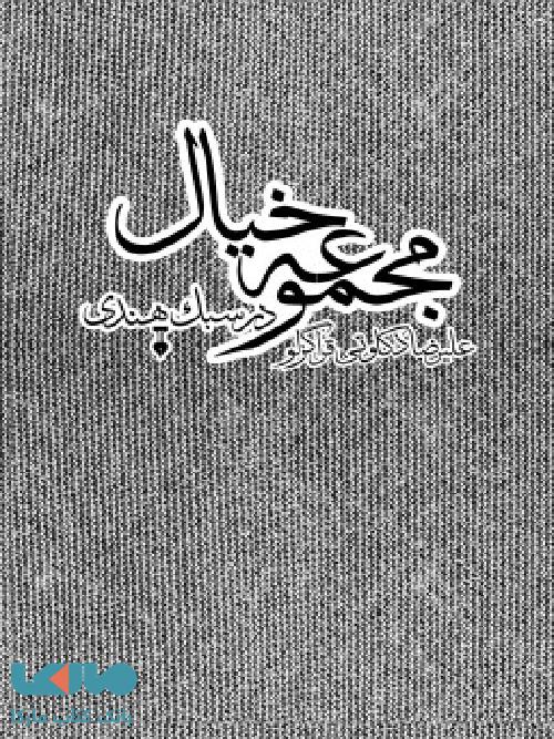 مجموعه خیال در سبک هندی