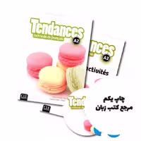 کتاب تاندانس Tendances A2 Methode de francais ( کتاب های آموزشگاه سفیر ) نویسنده Colette Gibbe , Jacky Girardet