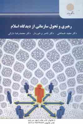 رهبری و تحول سازمانی از دیدگاه اسلام ( ضماهنی – برخوردار – دارائی )