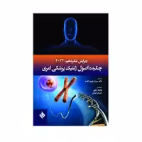 کتاب چکیده اصول ژنتیک پزشکی امری سال 2022 ویرایش شانزدهم اثر دکتر میترا بهروز اقدم انتشارات حیدری 