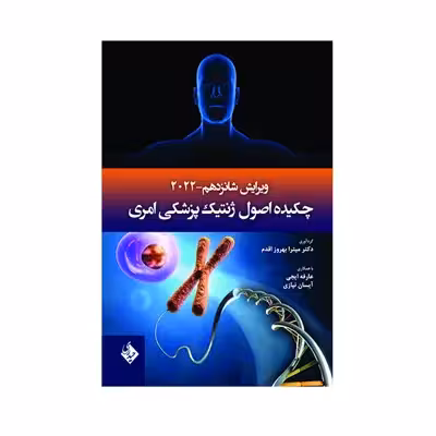 کتاب چکیده اصول ژنتیک پزشکی امری سال 2022 ویرایش شانزدهم اثر دکتر میترا بهروز اقدم انتشارات حیدری 