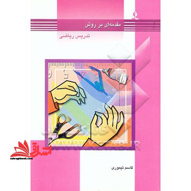 مقدمه ای بر روش تدریس ریاضی - فروشگاه کتاب اشراق