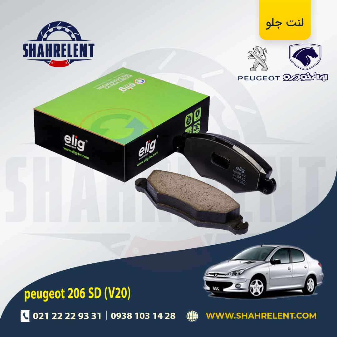 لنت ترمز جلو پژو 206 صندوقدار (V20) برند الیگ (ELIG)