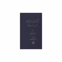 کتاب مسیحیت در ایران تا صدر اسلام اثر سعید نفیسی