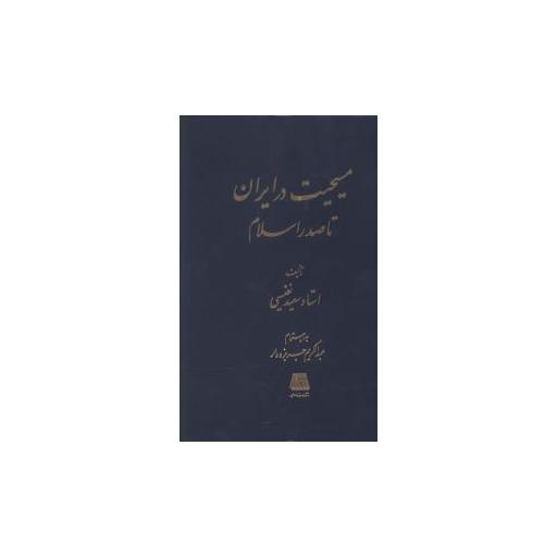 کتاب مسیحیت در ایران تا صدر اسلام اثر سعید نفیسی
