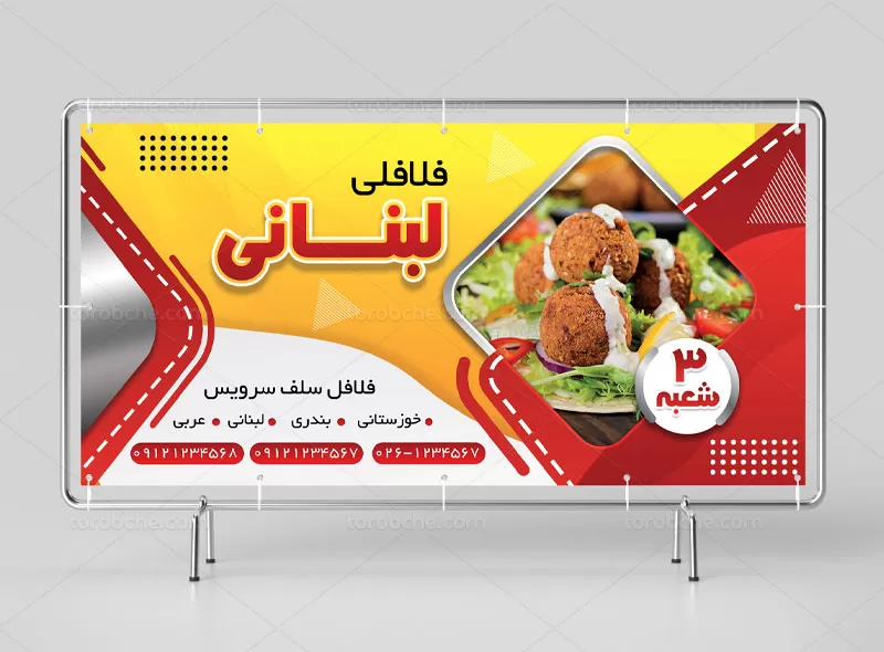 بنر لایه باز فلافلی | گرافیک با طعم تربچه
