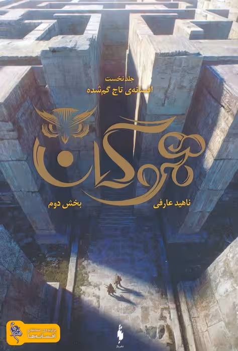 هموگان 1 (افسانه ی تاج گمشده:بخش دوم) - ناشربوک | خرید آنلاین کتاب
