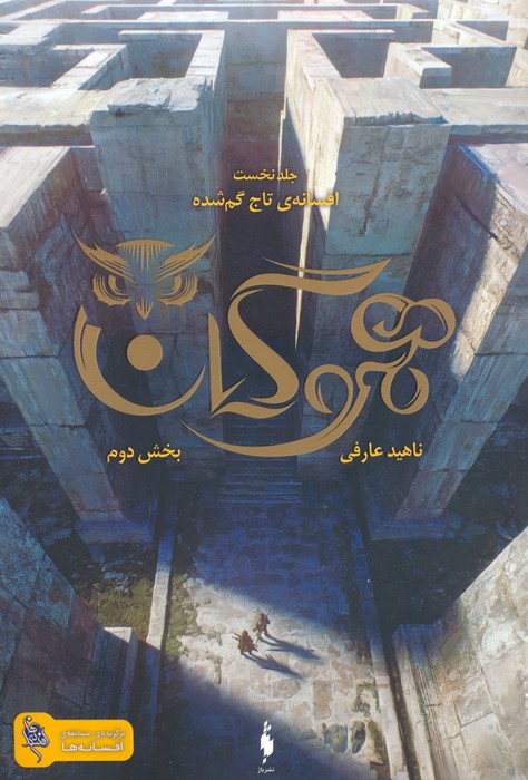 هموگان 1 (افسانه ی تاج گمشده:بخش دوم) - ناشربوک | خرید آنلاین کتاب