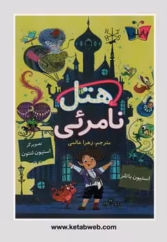 هتل نامرئی - کتاب‌فروشی کوچه کتاب