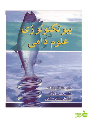 بیوتکنولوژی در علوم دامی علی اصغر صادقی آییژ - سیب ترش - SibTorsh