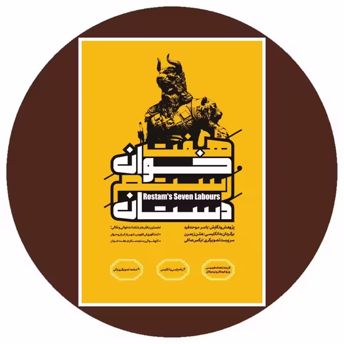 کتاب هفت‌ خوان رستم دستان - خرید با تخفیف چهل درصد از کتاب دایره قهوه ای