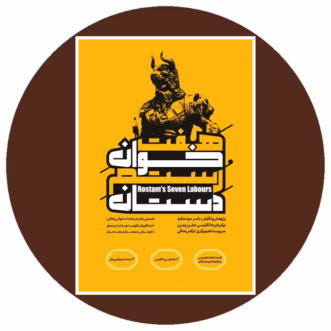 کتاب هفت‌ خوان رستم دستان - خرید با تخفیف چهل درصد از کتاب دایره قهوه ای