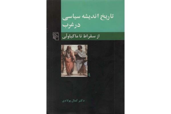 کتاب تاریخ اندیشه سیاسی در غرب - کتابخانه مجازی واتیکان