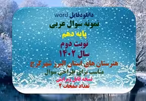 نمونه سوال عربی پایه  دهم  نوبت دوم سال 1402 هنرستان های استان البرز