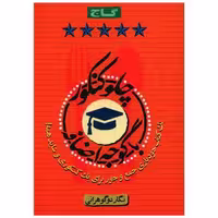 کتاب چلو کنکور با گوجه اضافه (8756) اثر نگار دوگوهرانی