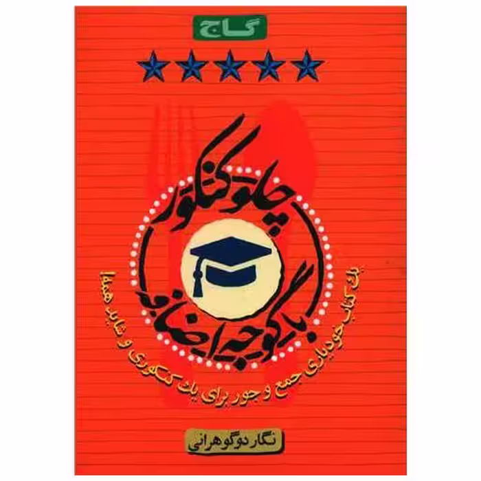 کتاب چلو کنکور با گوجه اضافه (8756) اثر نگار دوگوهرانی